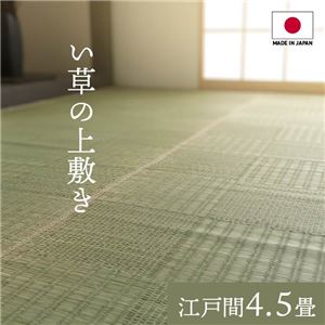純国産い草 上敷きカーペット/絨毯 格子柄 江戸間4.5畳 約261261cm 両面使用 抗菌 防臭 調湿 耐久性 日本製 リビング