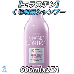 エラスチン マジックコントロール くせ毛用シャンプー600mlX1個【正規品】 韓国ブランド