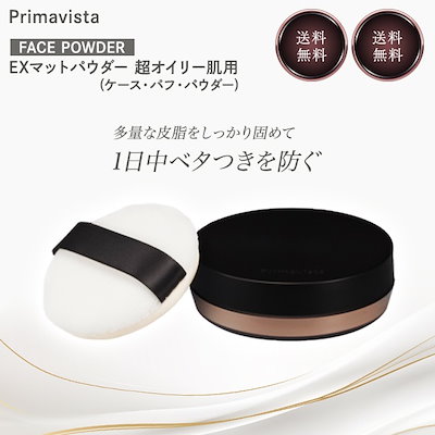 ☆値下げ不可☆プリマヴィスタ EXマットパウダー 超オイリー肌用 小柄