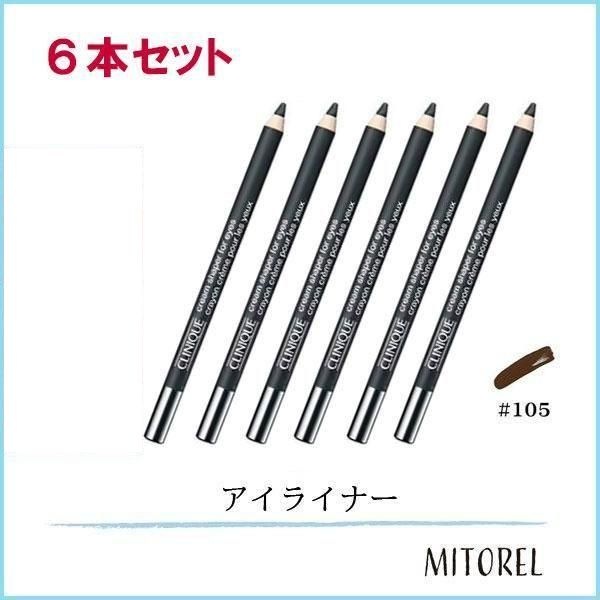 クリニーク CLINIQUE クリームシェイパーフォーアイ 6本セット 1.2g×6#105 チョコレート ラスター【75g】