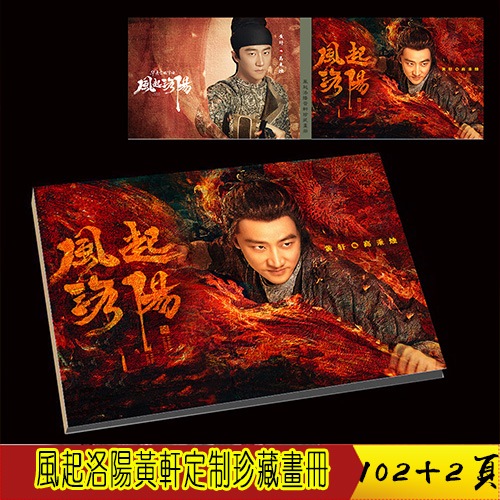 风起洛阳 黄轩 高秉烛个人珍藏画册写真 定制版 周边礼物应援102+2页中国ドラマページ中国