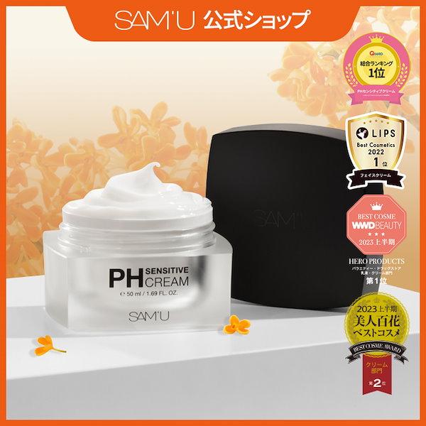 SAM'U サミュ PHセンシティブクリーム、リップバーム - 基礎化粧品