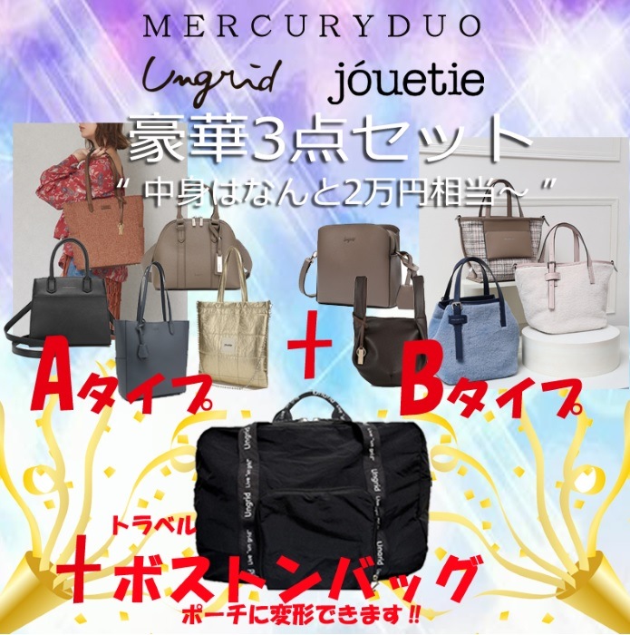 【2025年豪華福袋企画　定価２万円相当　人気のボストンバッグに人気３ブランドからお好きなバッグ２点を選べる３点セット！】　　トートバッグ　ショルダーバッグ　ポシェット　ボストンバッグ　おしゃれ
