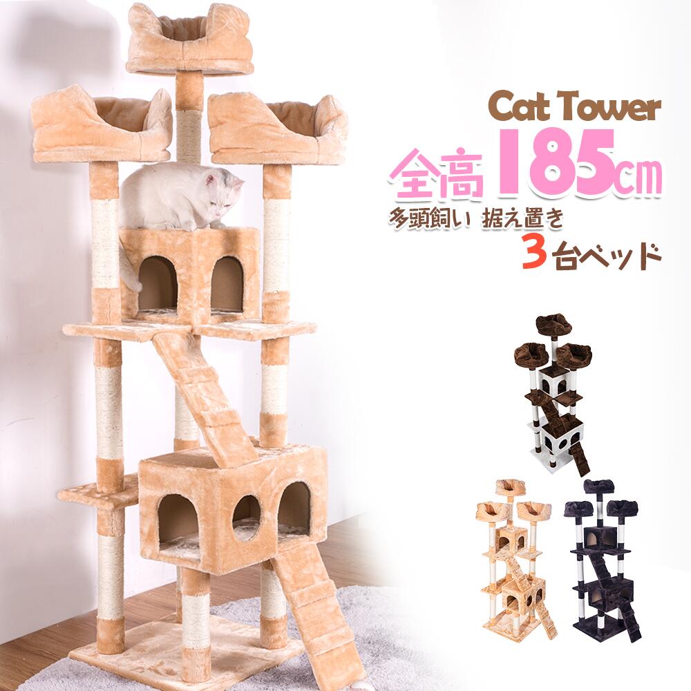 キャットタワー 据え置き 多頭 おしゃれ 全高185cm 猫用品 猫タワー 高級 組立簡単 爪とぎ 麻 上りやすいネコハウス付き 隠れ家 多頭飼い 猫タワー キャットトンネル 猫おもちゃ 玩具