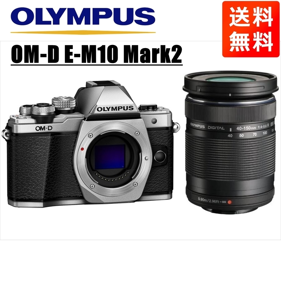 OM-D E-M10 Mark2 シルバー 40-150ｍｍ 黒 レンズセット ミラーレス一眼 カメラ 中古