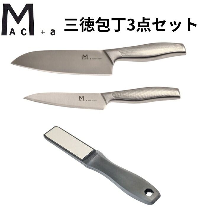 Mac+α ステンレス三徳包丁3点セット 三徳 ぺティ シャープナーセット マック アドバンスドア コラボ 包丁 三徳 ステンレス オールステンレス 一体型 万能包丁 キッチンナイフ 切りやすい 軽い