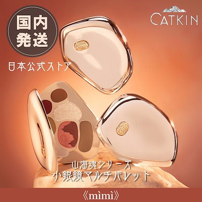 日本公式 CATKIN 山海魂シリーズ 小銀鏡マルチパレッ...のサムネイル