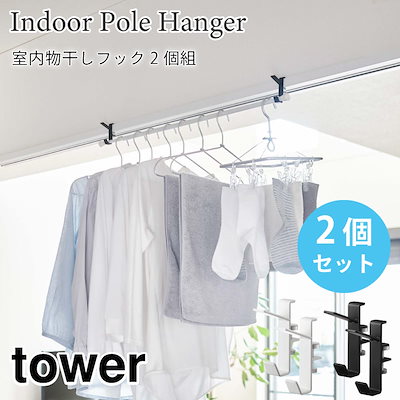 他サイト： タワー 室内物干し フック 2個組 5542 5543 ブラック ホワイト tower 山崎実業の商品画像