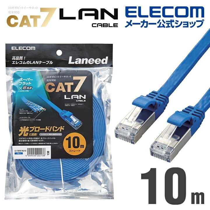 Cat7準拠 LANケーブルランケーブル インターネットケーブル ケーブル LAN ケーブル フラット 10m ブルー LD-TWSF/BU10