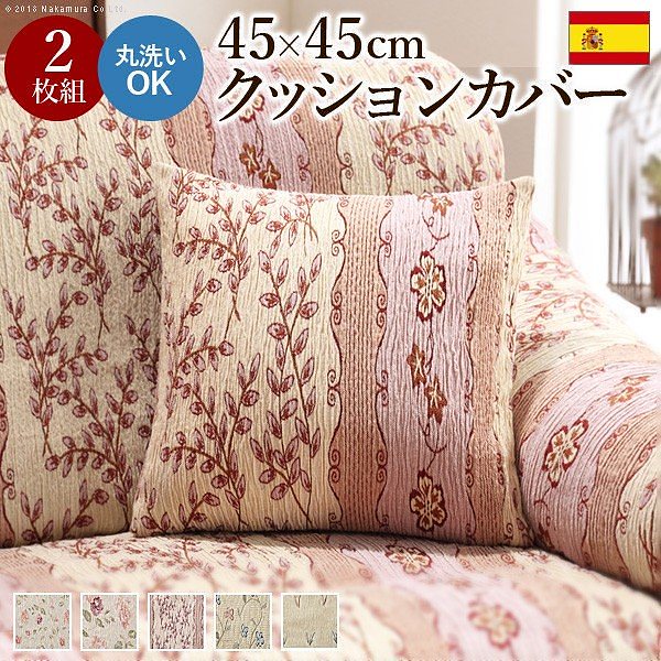 スペイン製クッションカバー 同色2枚組 カロリーナ 4545cmサイズ用 送料無料 5,614円