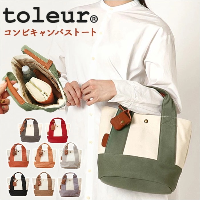 toleur トートバッグ 11568 トーラ 通販 トートバック トート バッグ ミニトートバッグ レディース キャンバス 帆布 小さめ 無地 自立 配色 切り替え バイカラー おしゃれ 大人 かわ