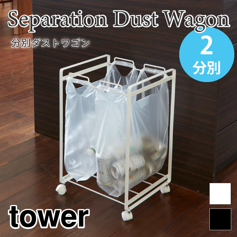 タワー 分別 ダストワゴン 2分別 2274 2275 tower キャスター付き ゴミ箱 山崎実業 5,797円