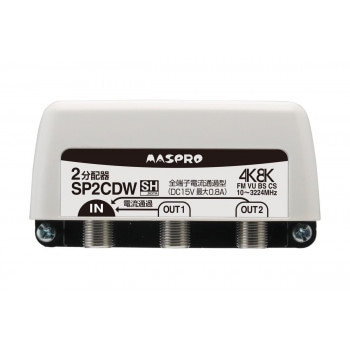 全端子電流通過型 双方向/VU/BS/CS 3224MHz対応2分配器 SP2CDW-P