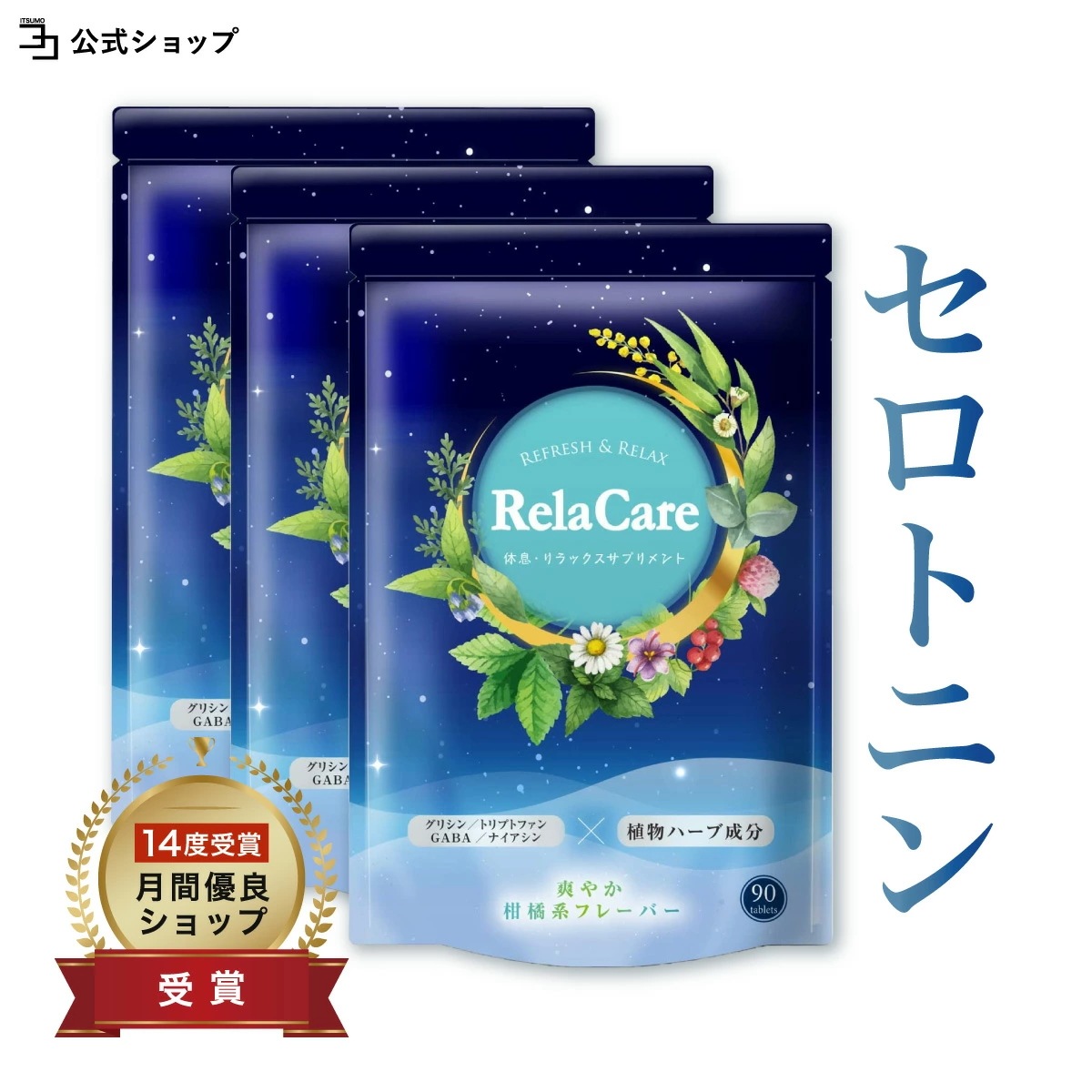 RelaCare セントジョーンズワート サプリ 3個セット トリプトファン テアニン GABA ナイアシン グリシン リラケア 飲みやすい レモングラス風味 270粒 一日3粒目安