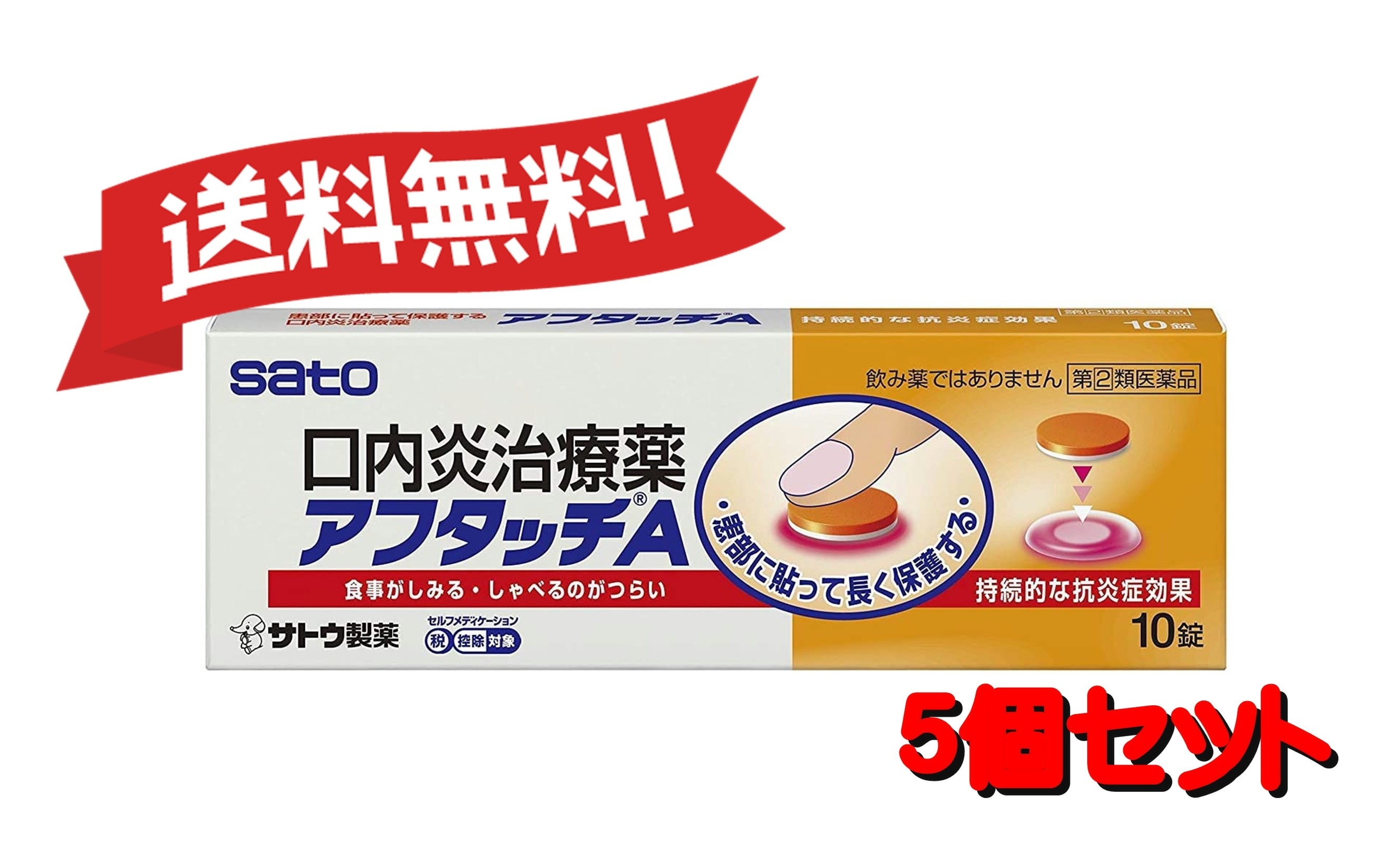 【送料無料 5個セット】【指定第2類医薬品】アフタッチA 10錠 4987316004044-5