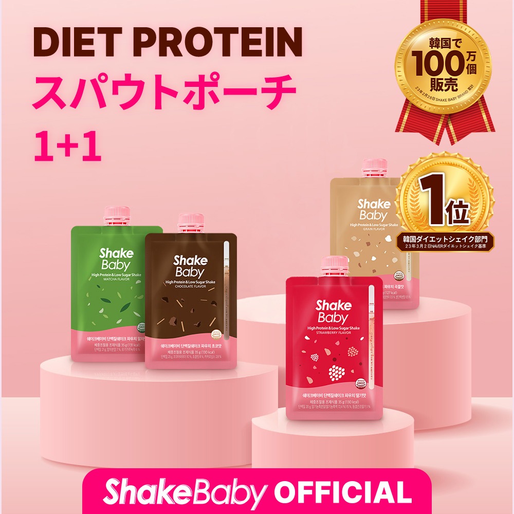 [1+1] スパウトポーチ7個入り (計14個) / 置き換えダイエットシェイクポーチ shakebaby