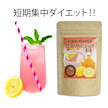 即ヤセレモネードとウワサ　プチ断食に！ピンクメープルクレンズダイエット