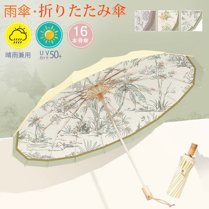 【UVカット/遮光率99.99%以上】折りたたみ傘 日傘 遮熱 雨傘 遮光 紫外線 晴雨兼用 撥水加工 UPF50+ 両面プリント花柄 レディース 3色切替 16本骨傘 耐強風 シンプル 花柄