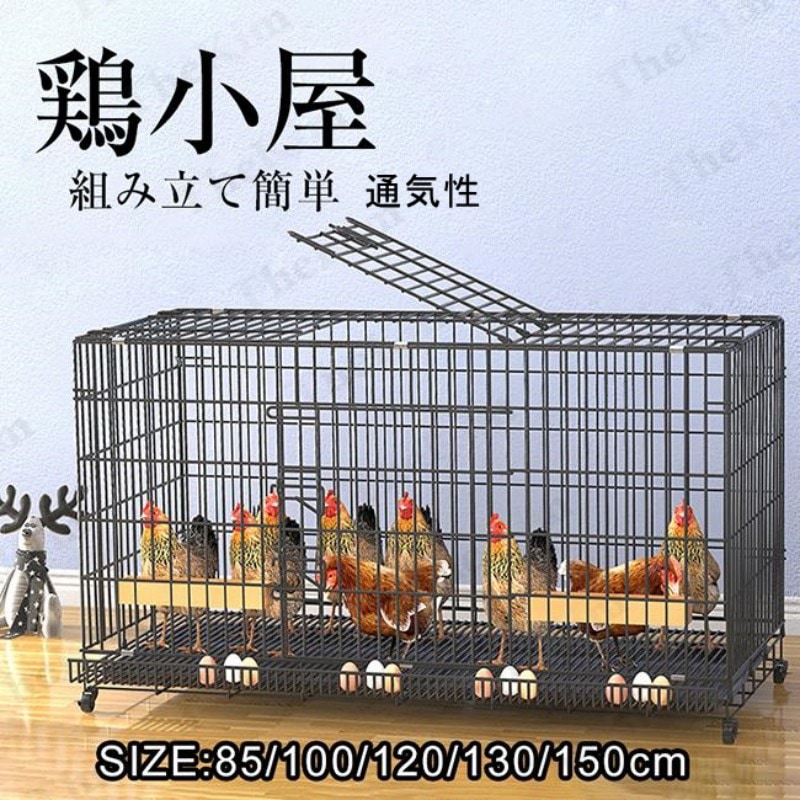 家禽用ケージ 鶏用ケージ 飼育ケージ トレー付き 鶏舎 組み立て簡単 鶏かご 餌入れ 大型 鶏小屋 家庭用 水入れ 掃除しやすい 通気性 7-10羽