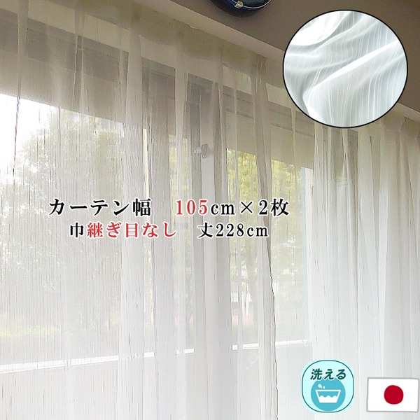 レースカーテン 幅105cm×丈228cm 2枚セット ストライプ柄 幅広 ロング アジャスターフック付 ハギなし 洗える 日本製 リビング 6,162円