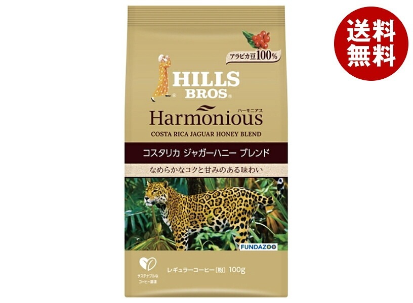 日本ヒルスコーヒー ハーモニアス コスタリカ ジャガーハニーブレンド(粉) 100g袋×12袋入
