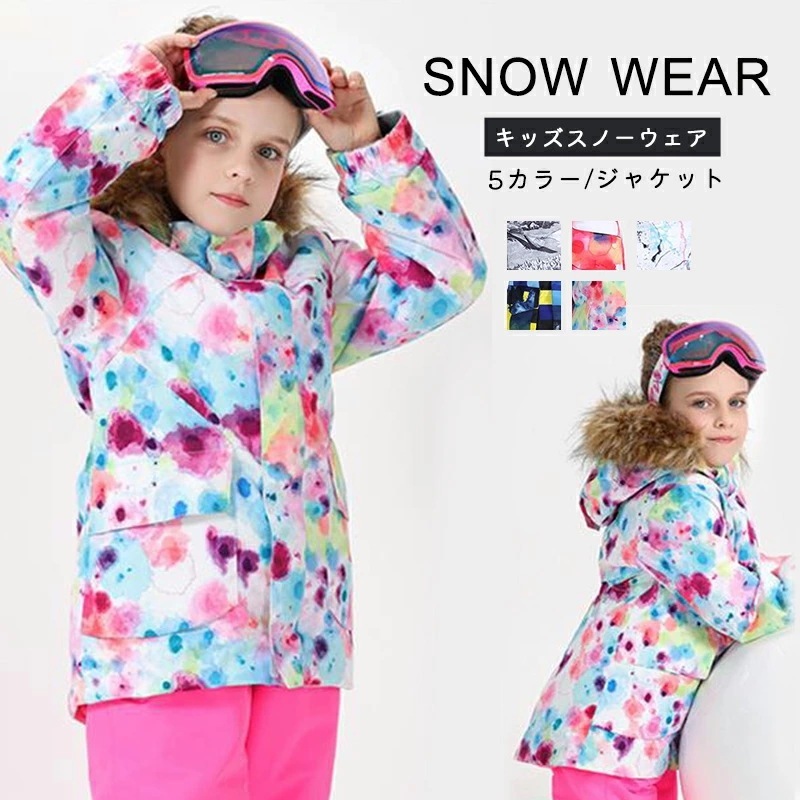 スノーウェア スキーウェア スノーボードウェア ジャケット コート 5カラー スキーウェア キッズ ジュニア 男の子 女の子 子供 防水 防寒 110 120 130 140 150 160