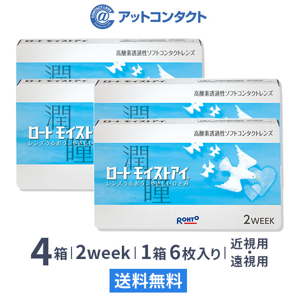 ロート モイストアイ 4箱 （2weekコンタクト）