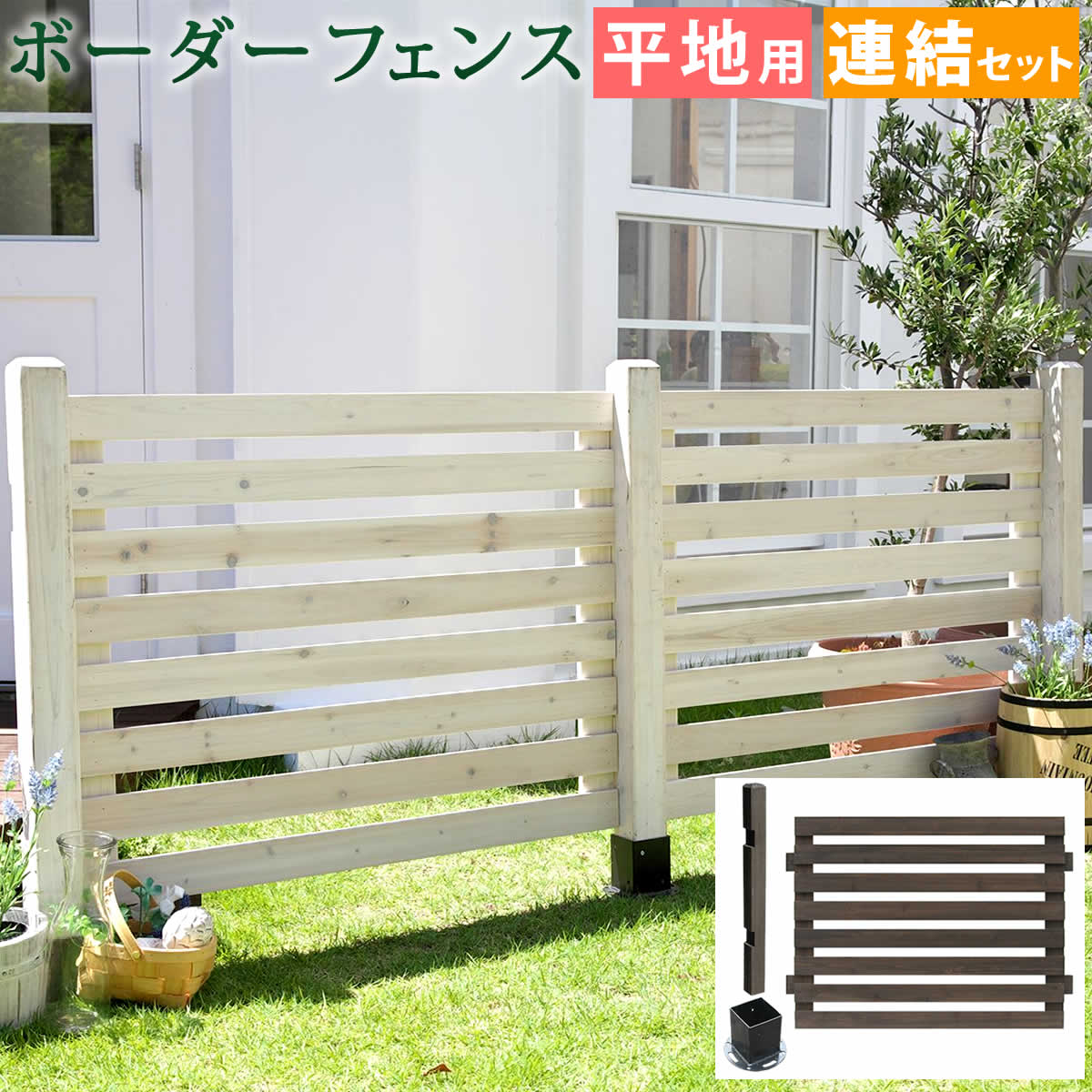 ボーダーフェンス スプレッド 連結セット/平地用 フェンス 木製フェンス ウッドフェンス 天然木 ガーデンフェンス 枠 柵 目隠し トレリス つる 薔薇 ラティス
