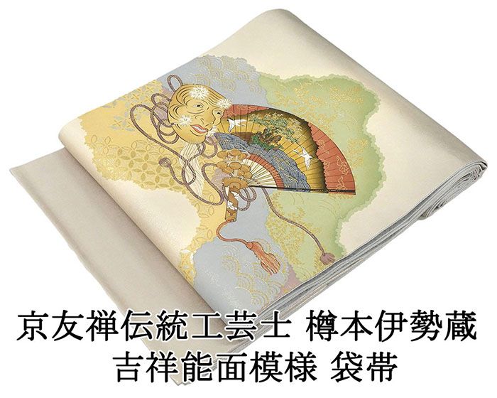 袋帯 正絹 京友禅摺り染 樽本伊勢蔵作 能面 吉祥 琴爪 礼装用 フォーマル 良品 中古 リサイクル 着物 g4216