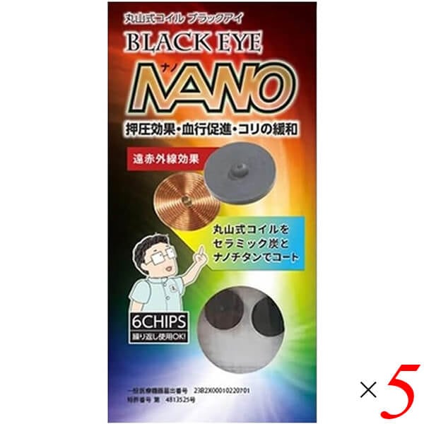 ユニカ 丸山式コイル ブラックアイ ナノ 6個入り 5個セット 一般医療機器