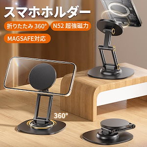 スマホホルダー N52 超強磁力 スマホスタンド 片手操作 携帯ホルダー 卓上 携帯スタンド 360調整可能 真空吸盤 MagSafe対応 充電不要 全機種対応 爆買