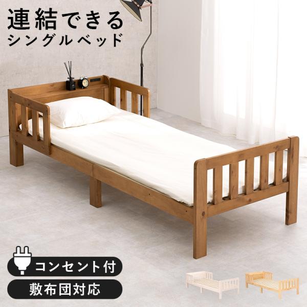 ベッド ベッドフレーム シングルベッド すのこ ベット ベットフレーム すのこベッド シングル ローベッド コンセント 棚 布団対応 ロングサイズ 連結