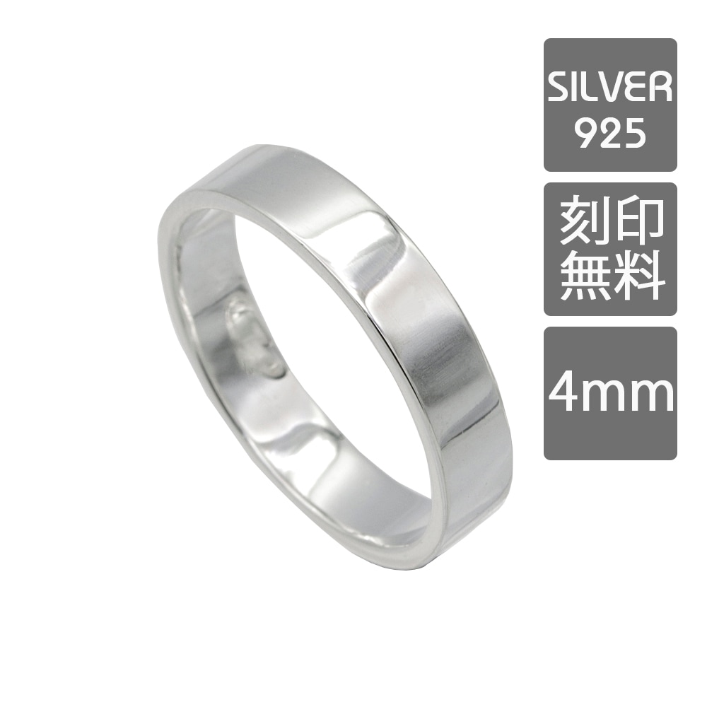 平打ちリング 4mm シンプル定番リング/シルバー925/指輪/刻印可能/表面刻印/リング/ペアリング/シルバー/ 19号/21号/23号