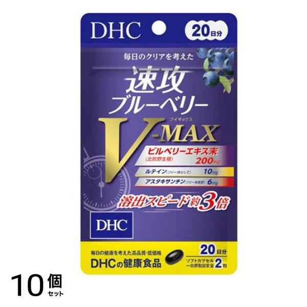 の健康食品 速攻ブルーベリーV-MAX 20日分 40粒入 10個セット
