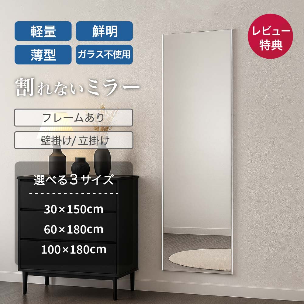 割れないミラー 壁掛け classic 白フレーム 60×180cm 超軽量 軽い 薄い 割れない 鏡 ミラー 姿見 全身 壁掛け 立掛け ガラス不使用 大型