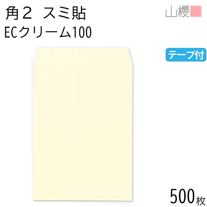 [ケース販売] 山櫻 封筒 角2 スミ貼 ECクリームCoC 紙厚100g テープ付 郵便枠ナシ 500枚 / A4用 スラット パステルカラー 無地 郵便番号枠なし 00563661-0500