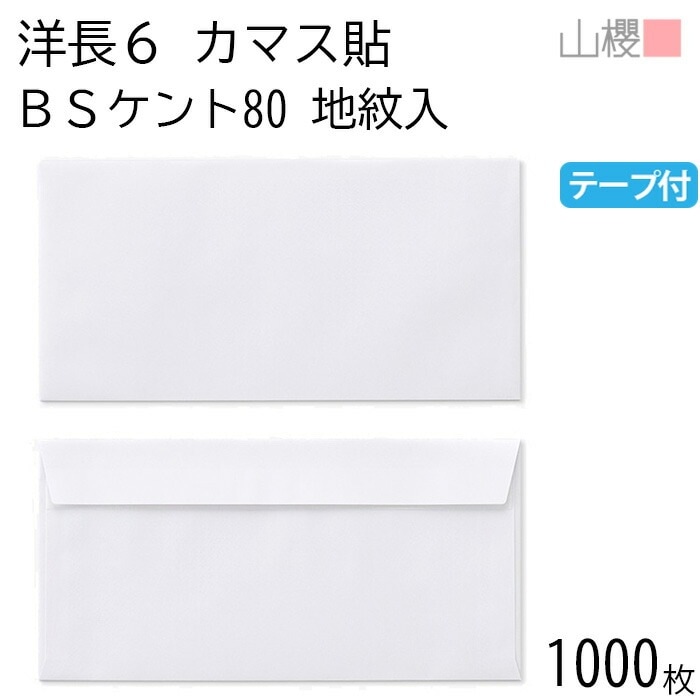 [ケース販売] 山櫻 封筒 洋長6 カマス貼FF 裏地紋入 BSケントCoC 紙厚80g テープ付 郵便枠ナシ 1,000枚 / ベロ折 A4三折用返信用 グット 白 無地 00405502-1000 11,266円