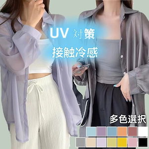 シアーシャツ 夏 UV 対策 ブラウス レディース 韓国ファッション 春夏 軽薄 長袖 シャツ トップス紫外線対策 シースルー カーディガン 体型カバー シンプル百掛け シャツ Tシャツ