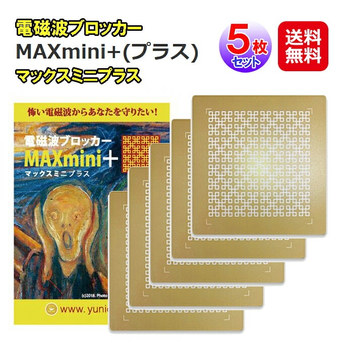 電磁波ブロッカー MAXmini+(プラス)(5枚セット) 電磁波防止シート 電磁波干渉防止シート 5G対応 丸山式コイル ナノチタンシート