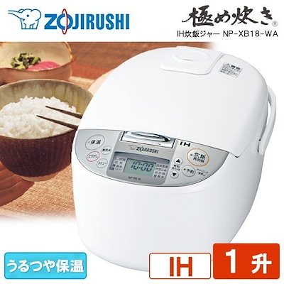 他サイト： NP-XB18(WA) 炊飯器 1升炊き 10合 IH炊飯ジャー ZOJIRUSHI IH炊飯器 NP-XB18-WAの商品画像