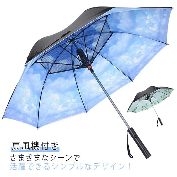 新品/数量限定/出荷が早い日傘 日傘 UVカット傘 ファンブレラ 傘 送風機 長傘 送風機付き傘 充電式 冷風 晴雨兼用 USB充電 扇風機付き 雨傘 ファン付日傘 送風傘 扇