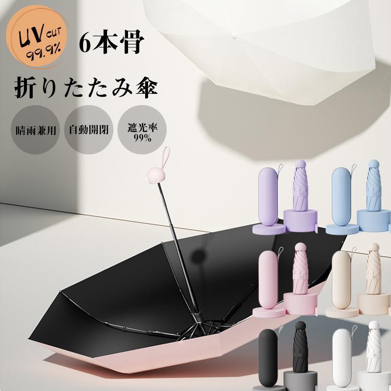 日傘 折りたたみ傘 レディース 晴雨兼用 雨傘 コンパクト 軽量 折り畳み傘 おしゃれ かわいい UVカット 6本骨 遮熱 遮光 暑さ対策 撥水 梅雨対策 プレゼント 4,828円