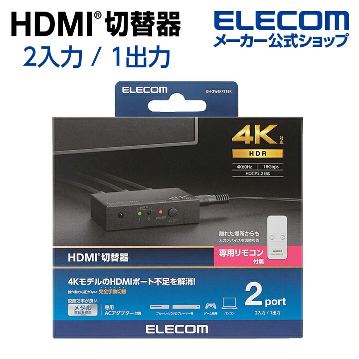 HDMI切替器(2ポート) PC ゲーム機 マルチディスプレイ ミラーリング 専用リモコン付き DH-SW4KP21BK