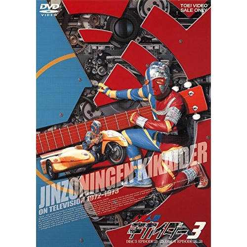 キカイダー ／ 人造人間キカイダー VOL.3 (DVD) DUTD-6419
