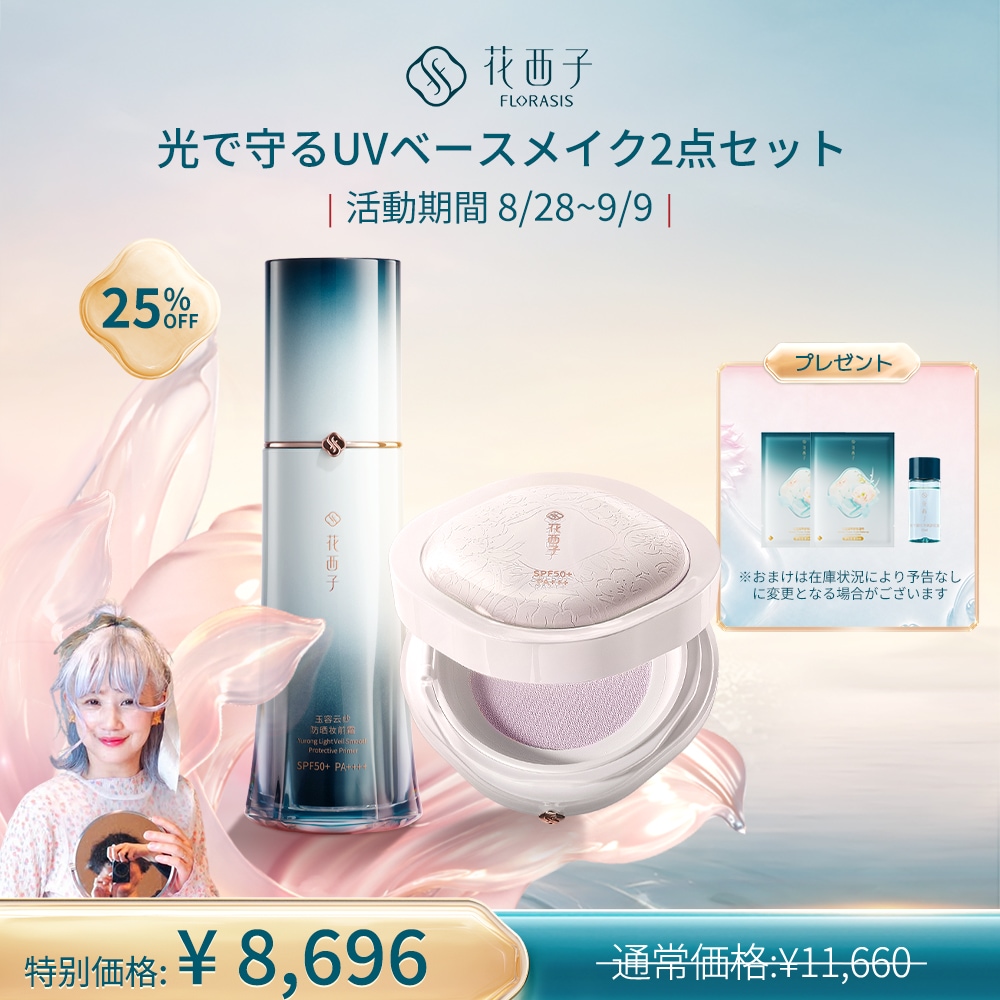Qoo10] 花西子 【新作限定セット】光で守る UVベースメ : キット