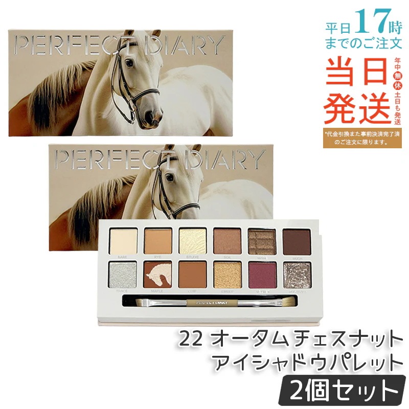 【2個セット】PERFECT DIARY 12色アイシャドウパレット オータムチェスナットレッドブラウン×マロン 秋のグラデーション 温かみのある仕上がり ミラー＆ブラシ付き