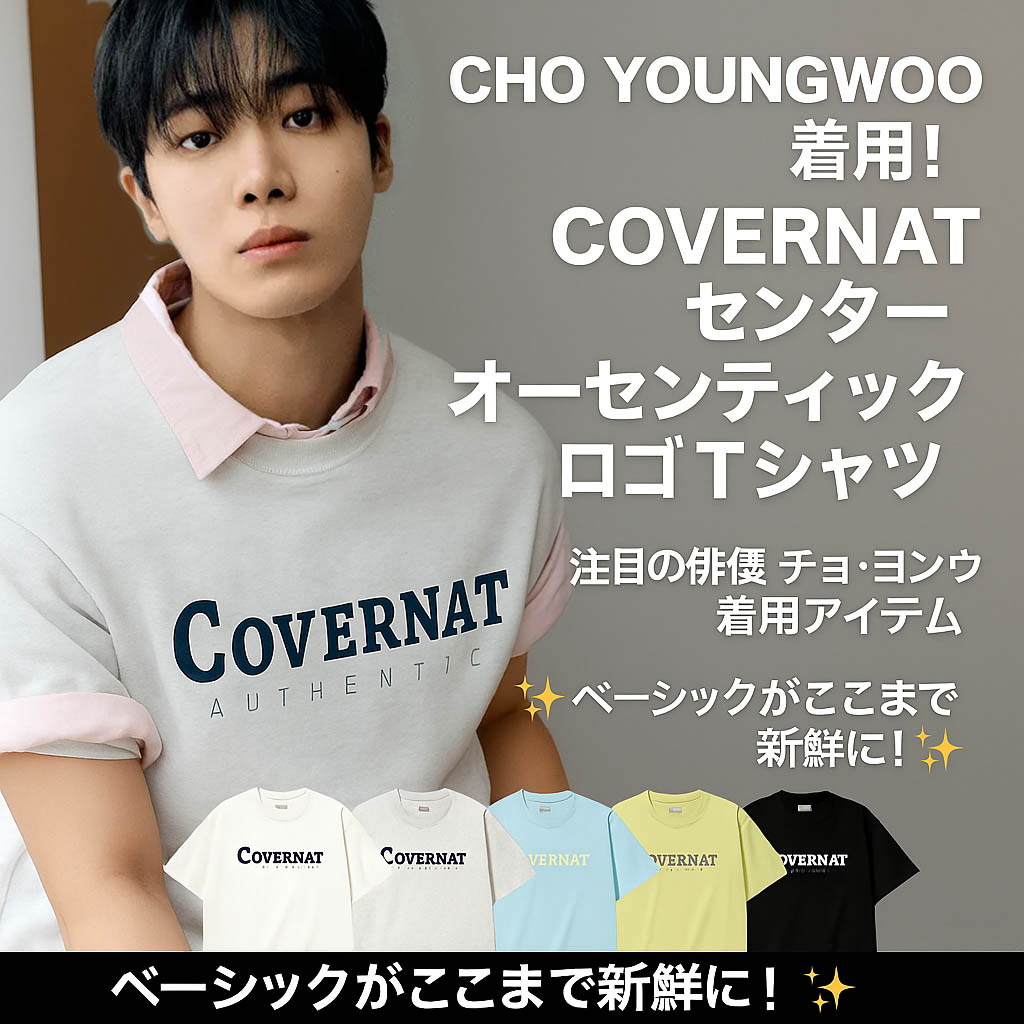 [チュヨンウ着用] Center Authentic T-shirt in 6 colors カバーナット センター アセンティック Tシャツ 6色