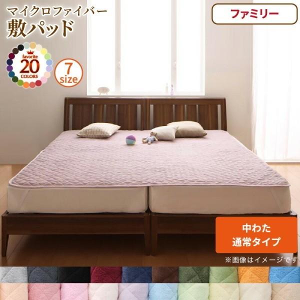 敷きパッド ファミリー 240cmx200cm 単品 中綿 通常タイプ マイクロファイバー 敷布団 ベッド パッド 四隅ゴムバンド 洗える 冬用 来客用 布団