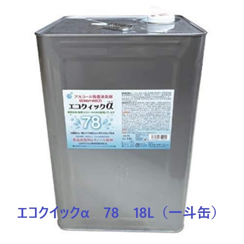 海外最新 エコクイックα　78　18L 令和薬品工業　同梱不可日本製　エタノール 濃度78％vol　一斗缶 消毒・殺菌