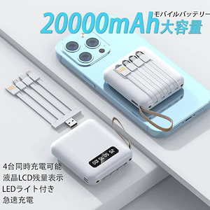 モバイルバッテリー 多機能一体型充電ケーブル LEDライト搭載 大容量 充電器 タイプc 充電ケーブル 20000mah　急速充電